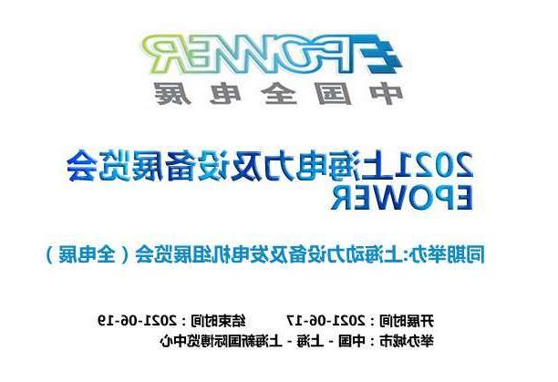 毕节市上海电力及设备展览会EPOWER