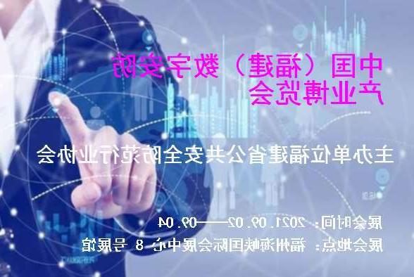 毕节市中国（福建）数字安防产业博览会