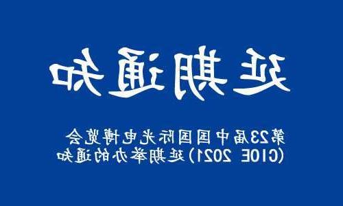 毕节市【全国十大赌博官网】关于“第23届中国国际光电博览会(CIOE 2021)”延期举办的通知