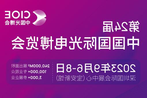 台中市【全国十大赌博官网】CIOE 光博会 2023第24届中国国际博览会